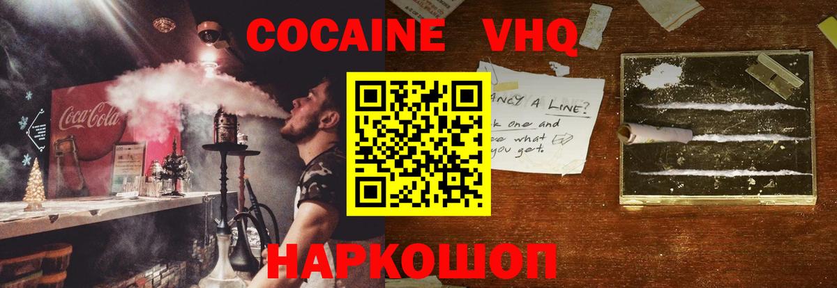 КОКАИН VHQ Новозыбков
