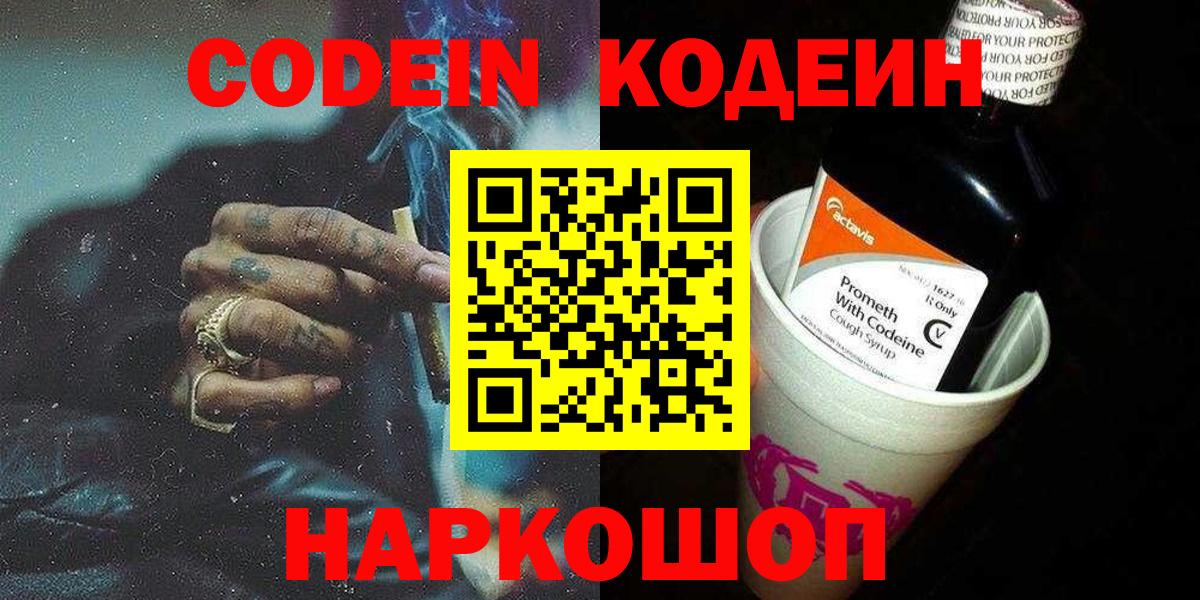 Новозыбков  Кодеин напиток Lean (лин)  Вход с VPN 
